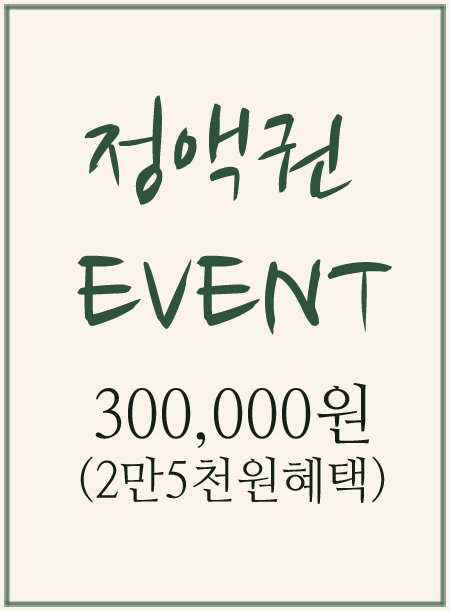 30만원 정액권 (2만5천원혜택)-한정수량
