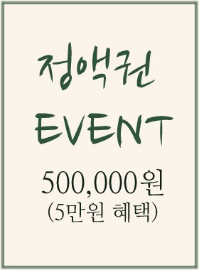 50만원 정액권 (5만원혜택)-한정수량