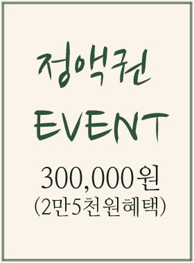 30만원 정액권 (2만5천원혜택)-한정수량