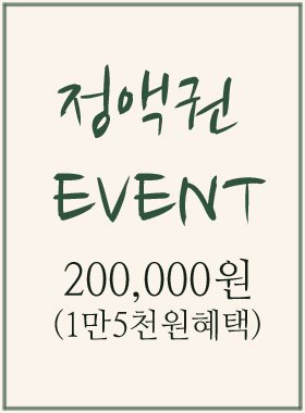 20만원 정액권 (1만5천원혜택)-한정수량